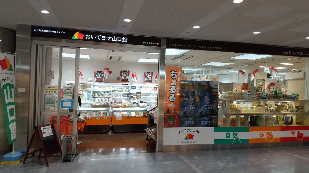 おいでませ山口館