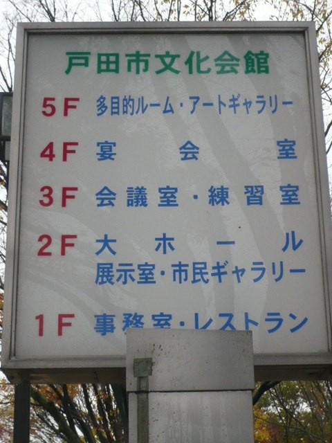 休館中の施設ですので、戸田市文化会館の空しい業務案内です。