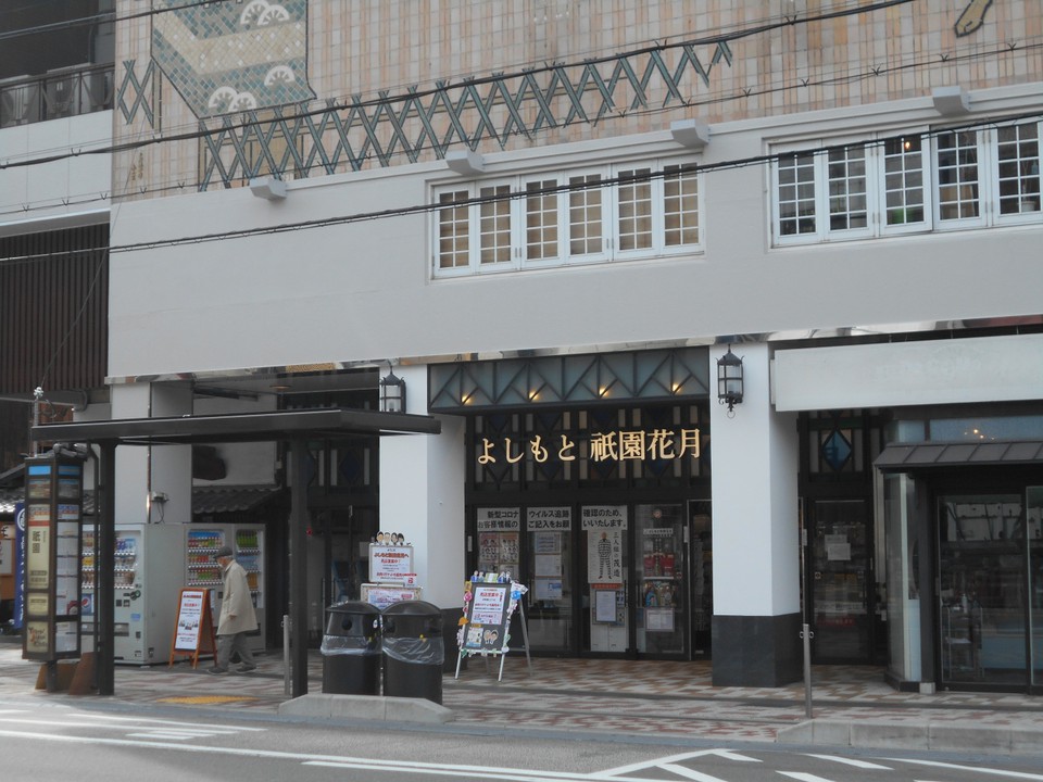 よしもと祇園花月