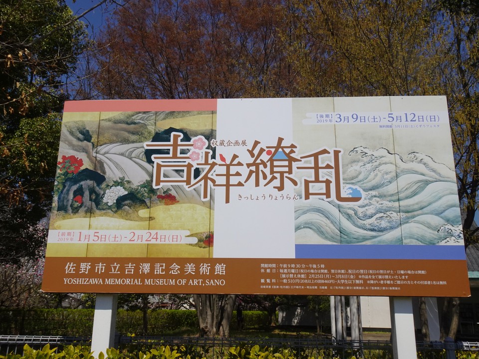 吉祥繚乱展が開催されていました