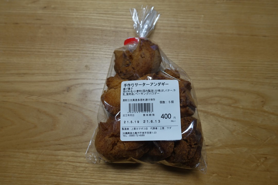 サーターアンダギー
