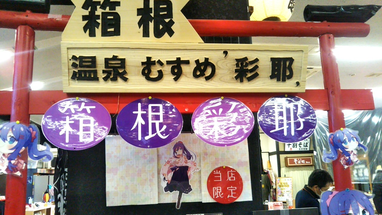 箱根関所 旅物語館限定商品「箱根温泉むすめ 彩耶」