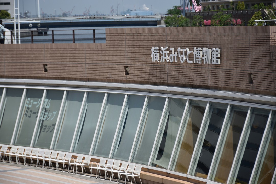 横浜みなと博物館