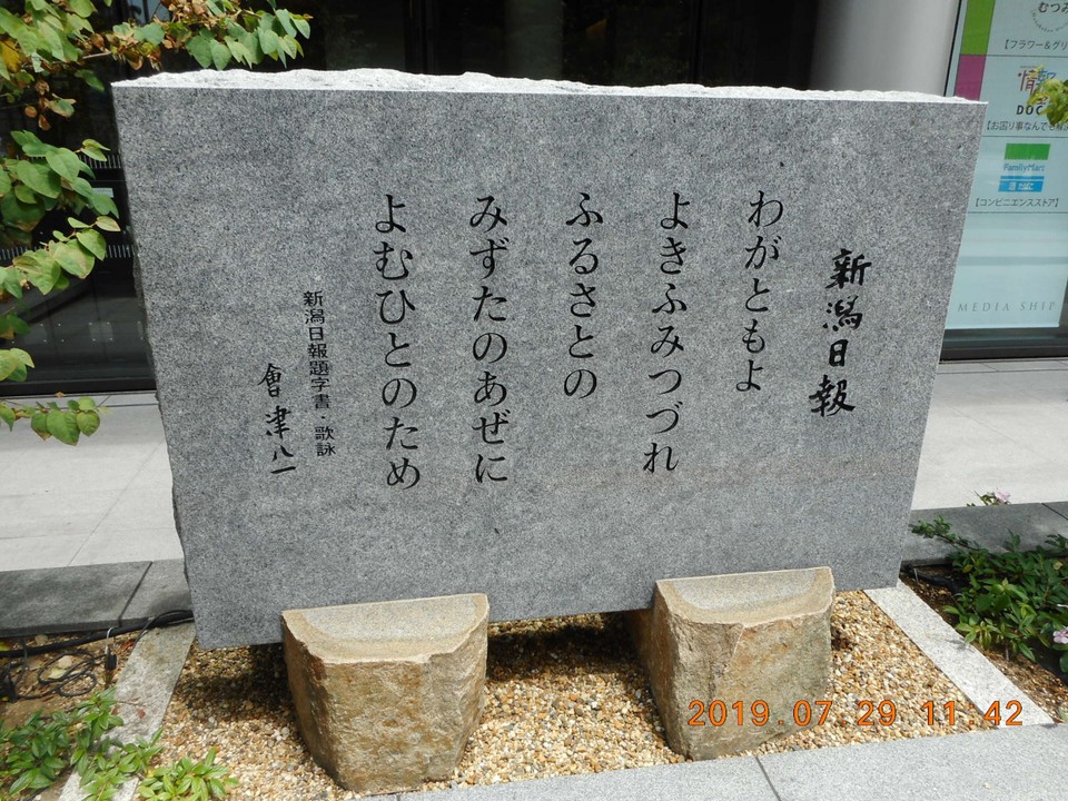 新潟日報メディアシップの前にある碑