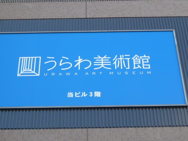 うらわ美術館の建物の外観です。閉館の表示はありません。