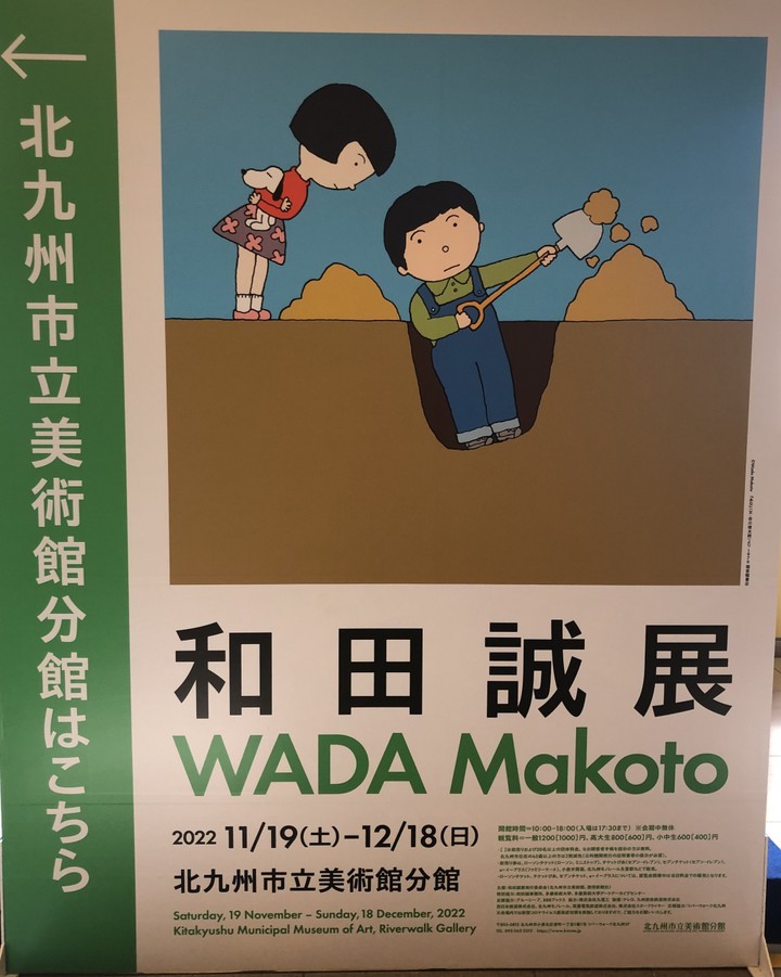 和田誠展鑑賞