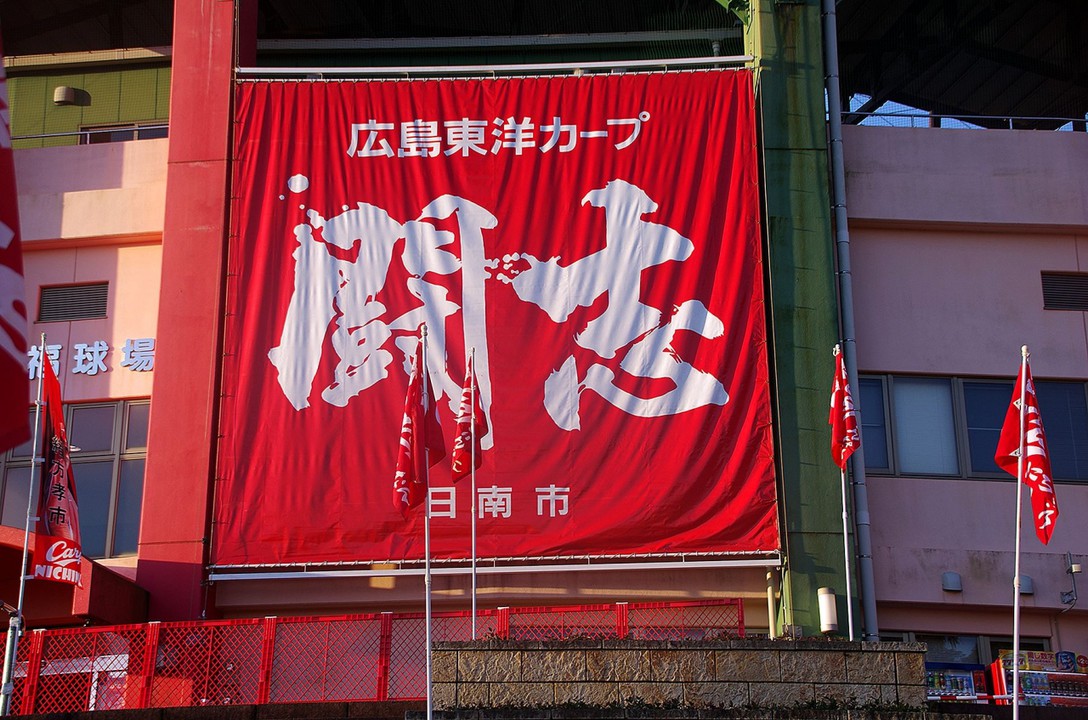 球場のスローガンです。