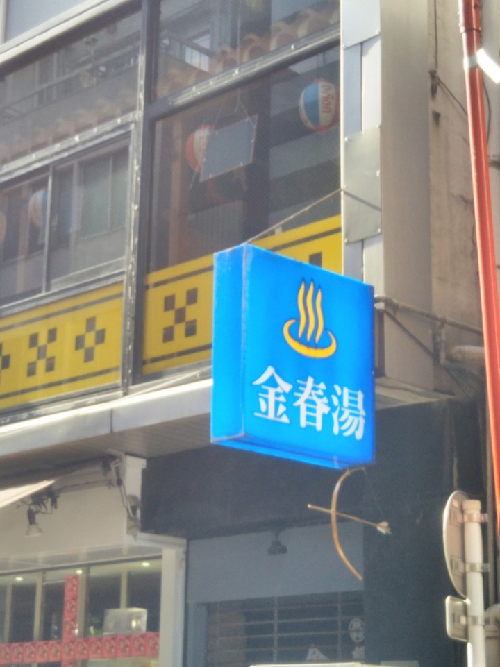 金春湯