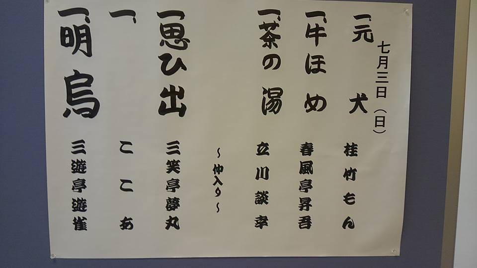 20160703「ちえりあ特選若手落語会」演目