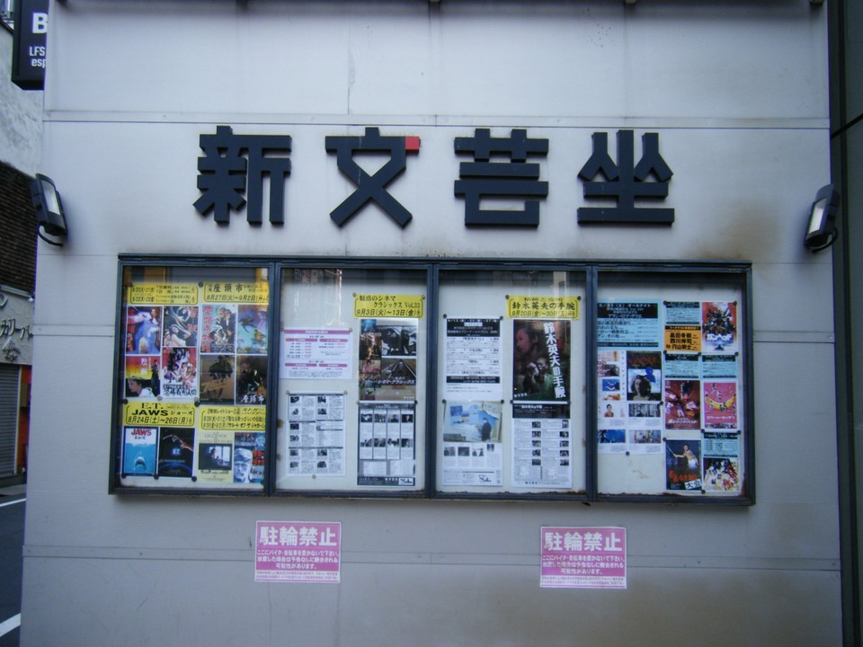 新文芸座