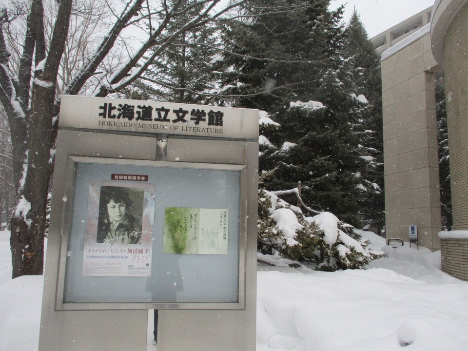 北海道立文学館