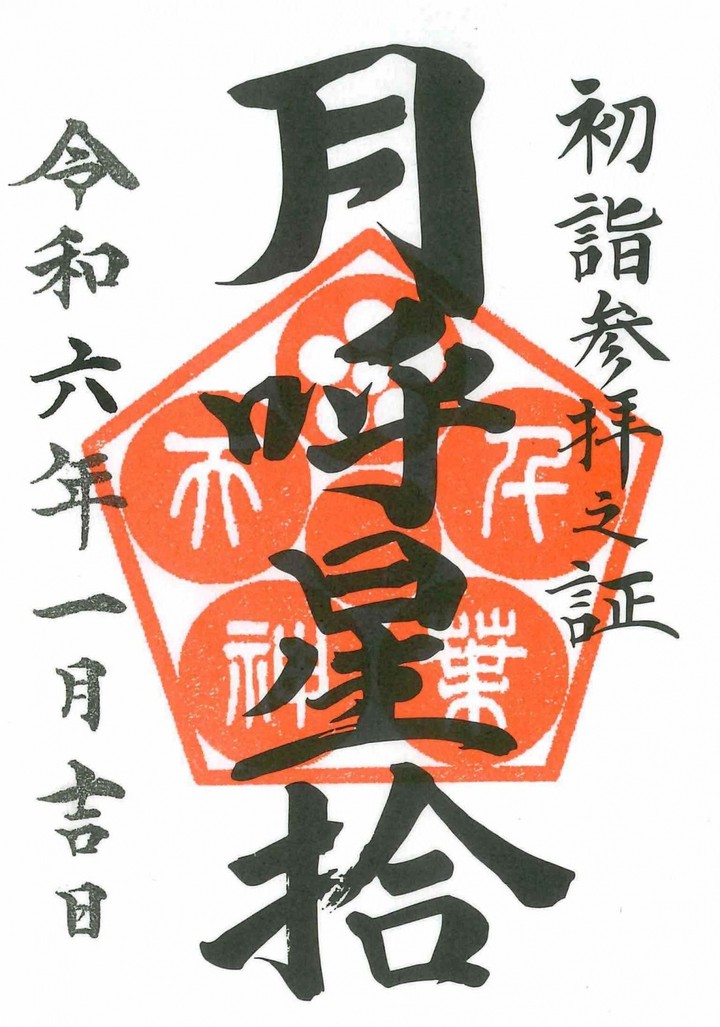 元日～2月3日の期間限定の御朱印