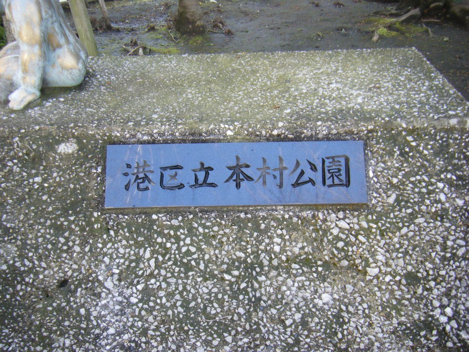 本村公園