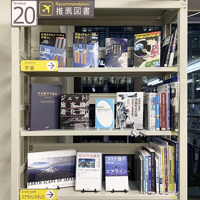 航空図書館の棚の画像