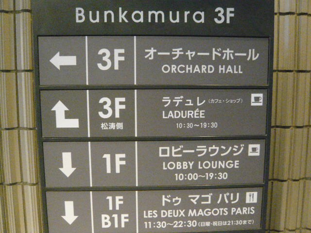 ３階に上がると、オーチャードホールへの案内板があります。