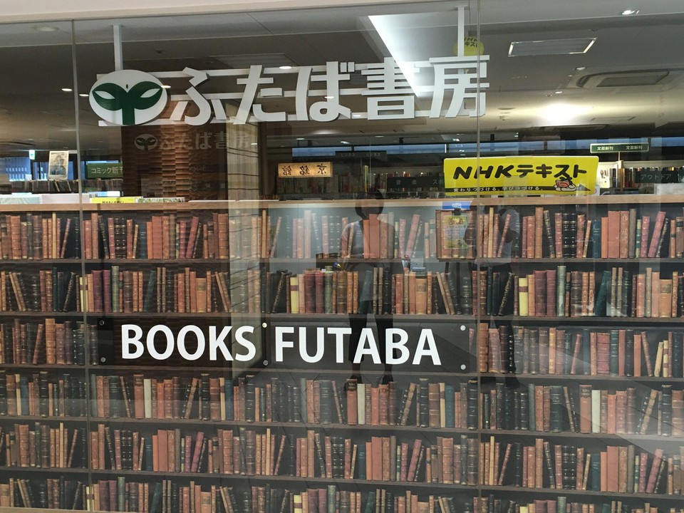 ふたば書房京都駅八条口店の店鋪画像。
