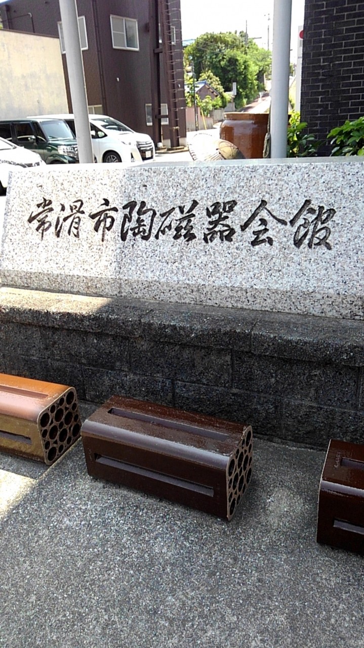 常滑市陶磁器会館