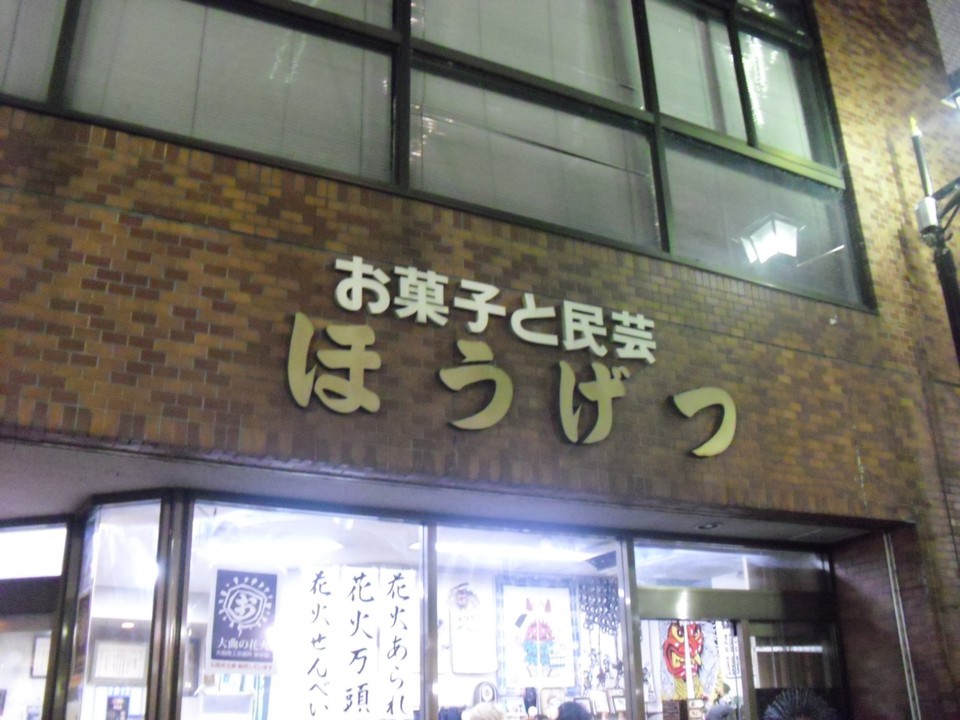 ほうげつ外観