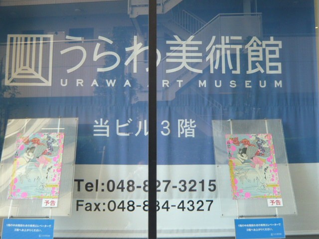浦和美術館の建物の外観です。閉館との表示はありません。