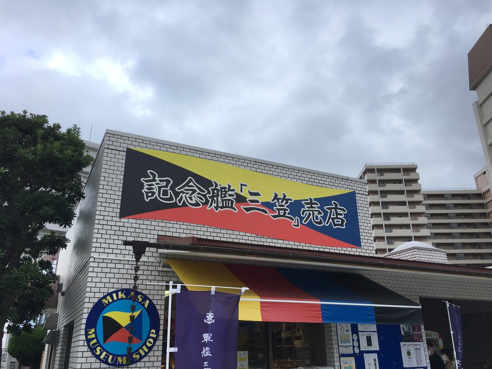記念艦「三笠」売店
