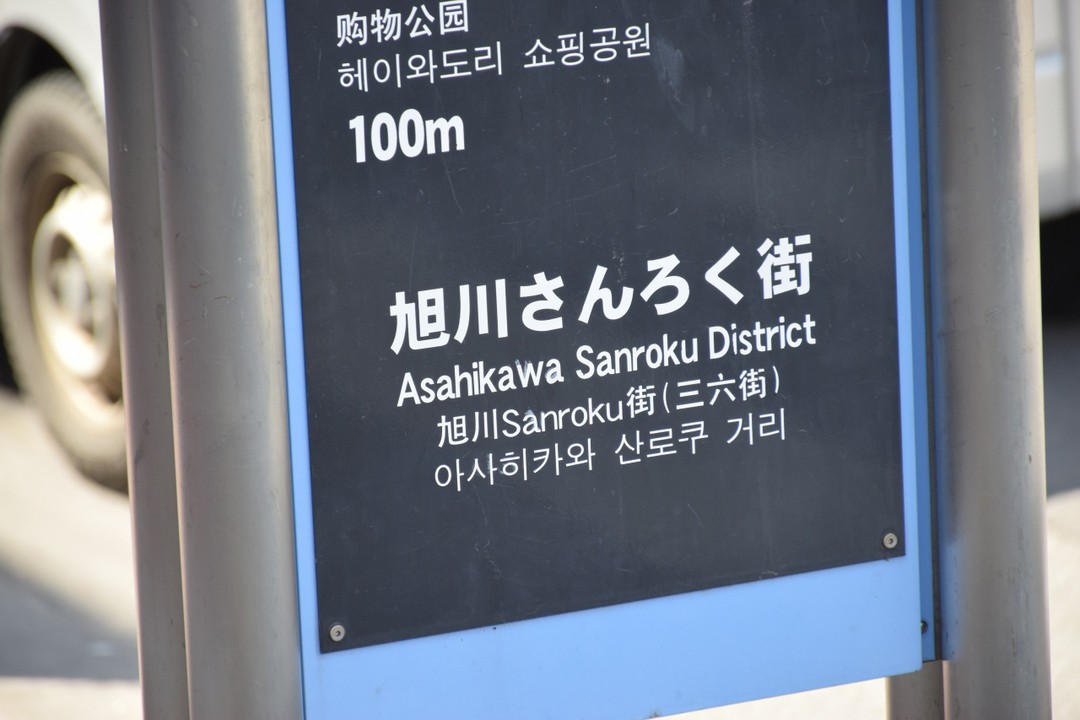 さんろく街