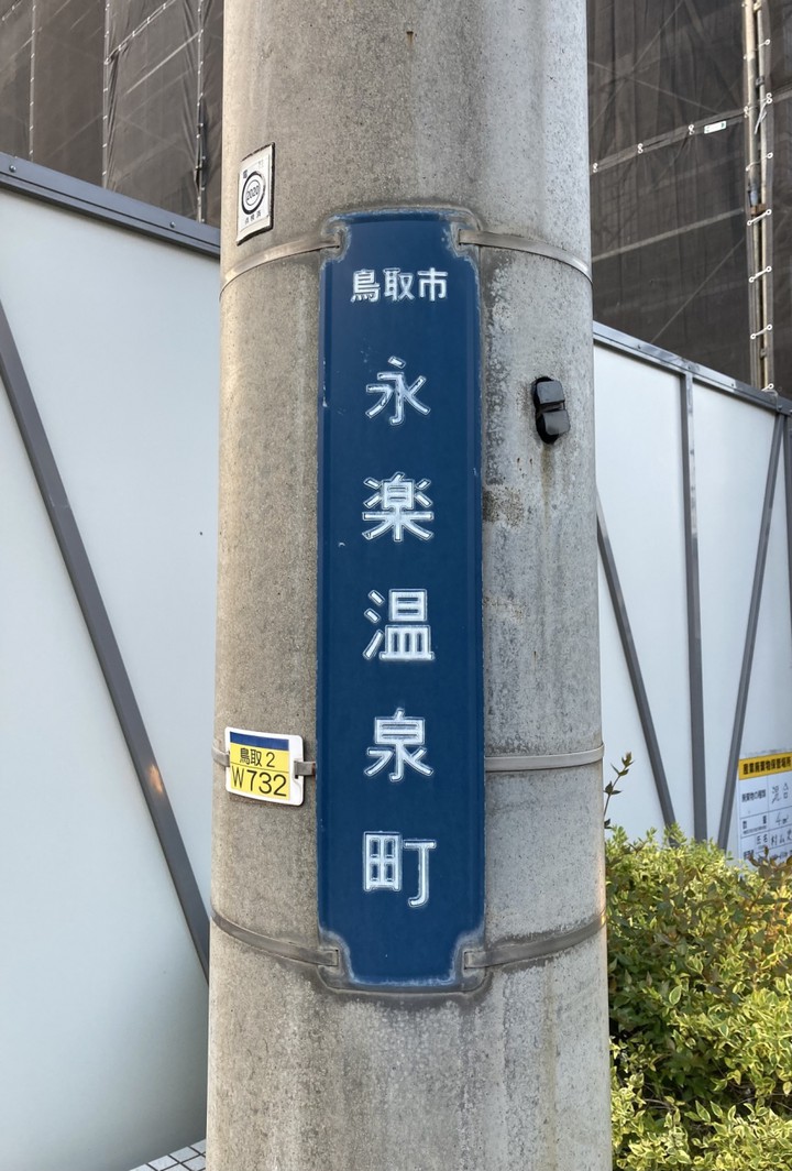 （温泉に因んだ町名が多い）