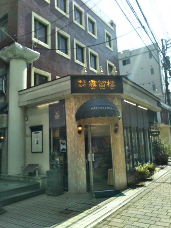 霧笛楼 元町仏蘭西菓子店