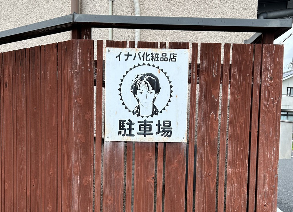 大分お若い頃の稲葉さんの似顔絵！でも似てる！！