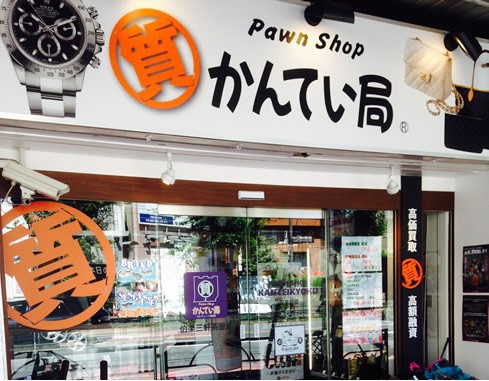 大吉 三軒茶屋店 三軒茶屋 金券ショップ Pathee パシー