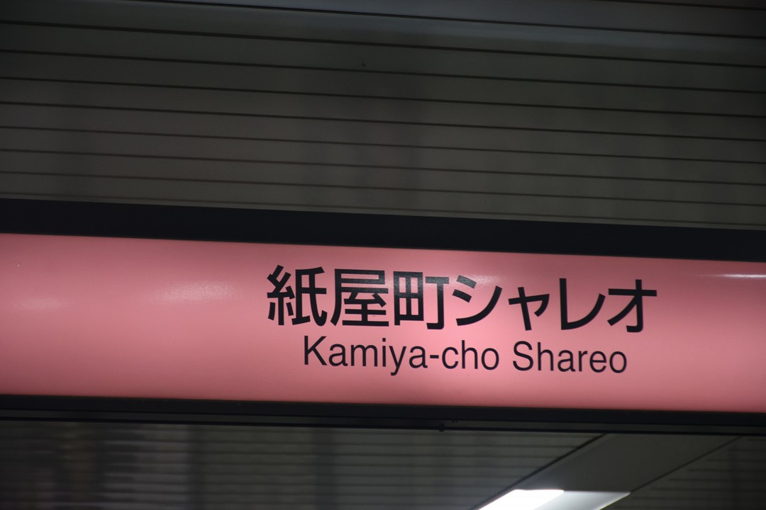 紙屋町シャレオ