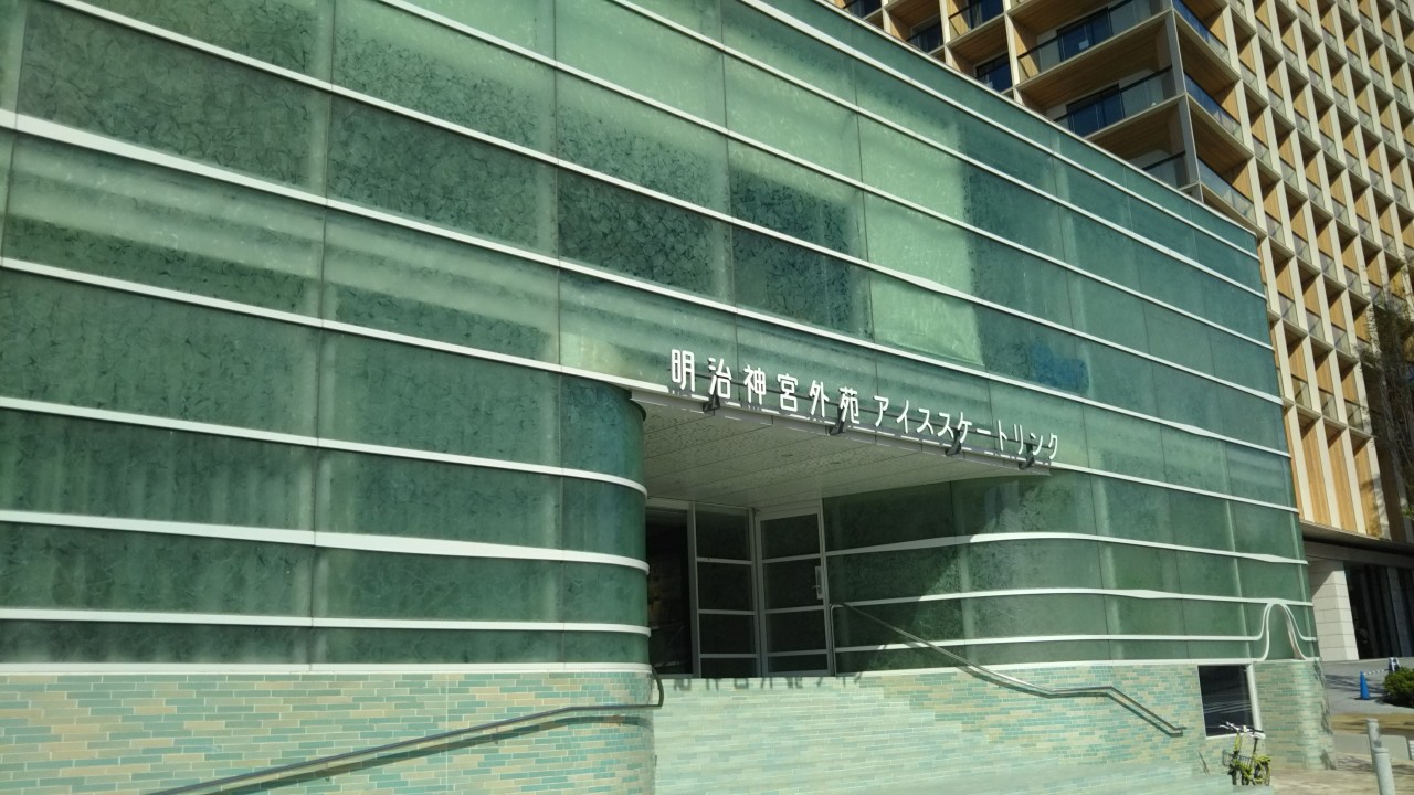 明治神宮アイススケート場