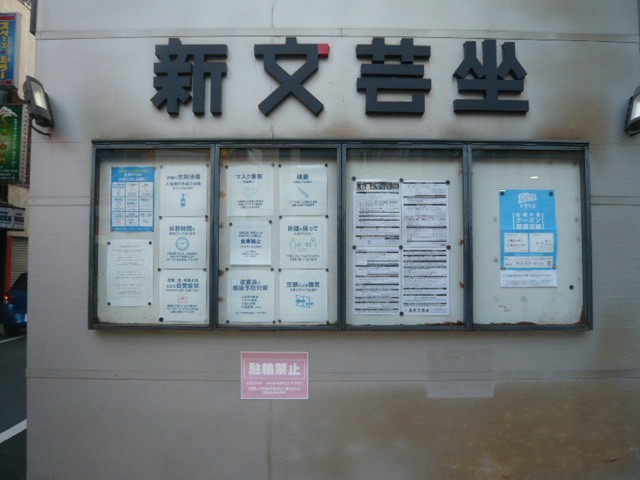新文芸坐の入口の標示です。新文芸「坐」という文字の標示です。