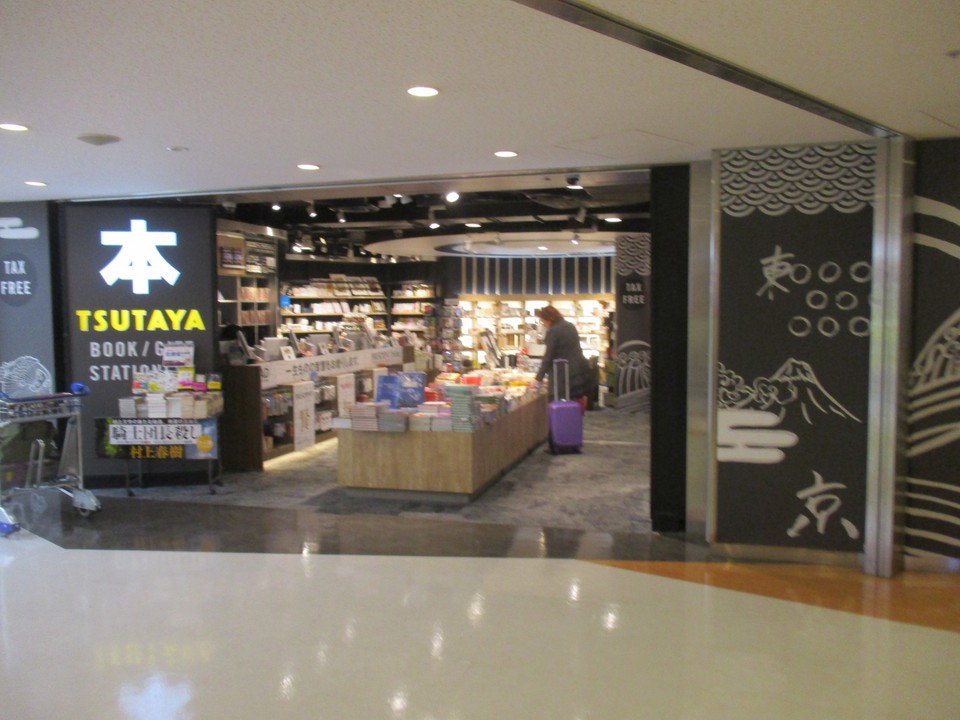 ツタヤ (成田空港第１ターミナル店)