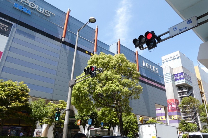 まさしく台場の交差点にある。