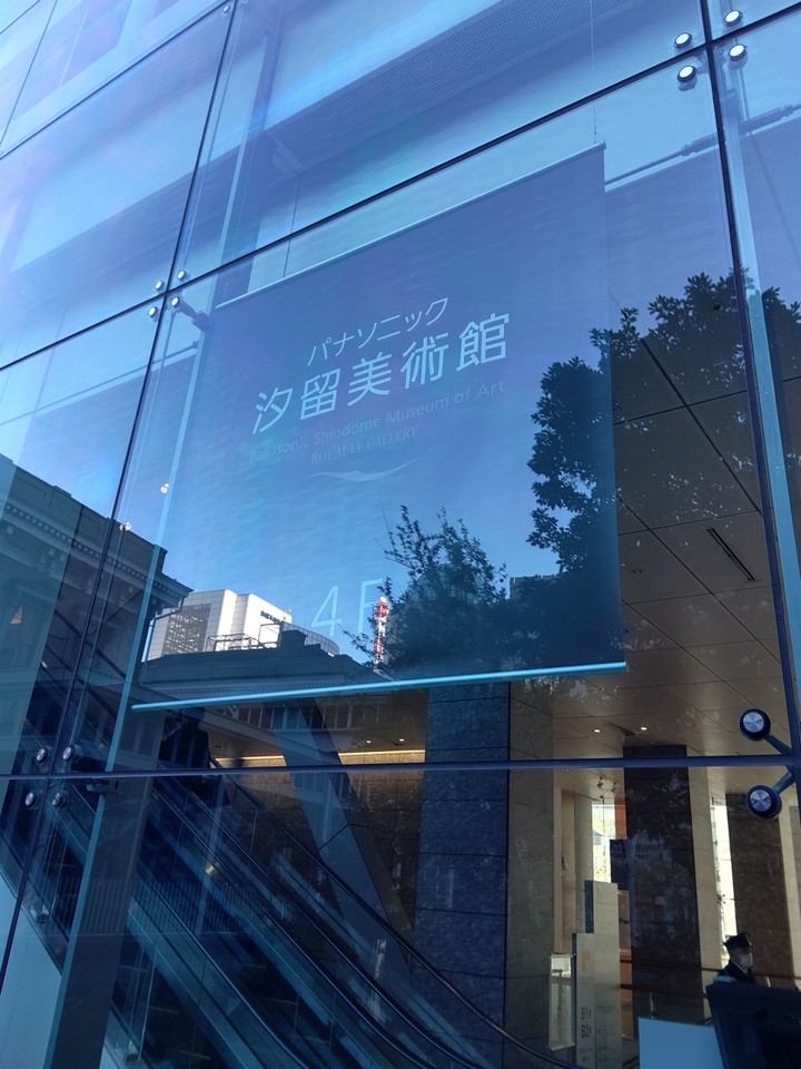 パナソニック汐留美術館