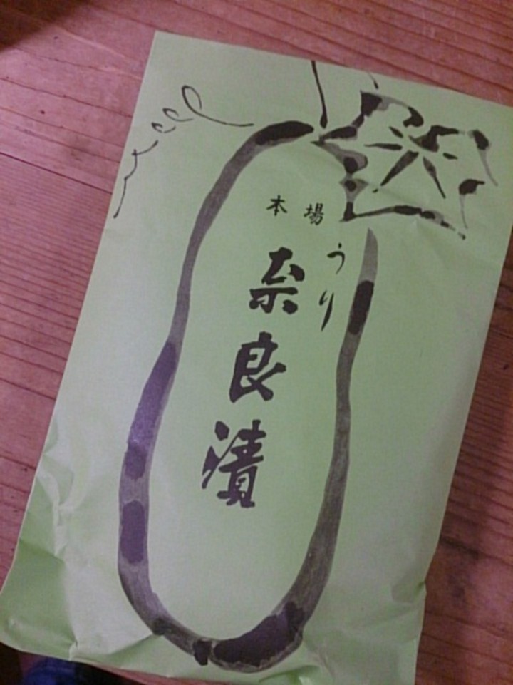ノーマルな奈良漬にしました