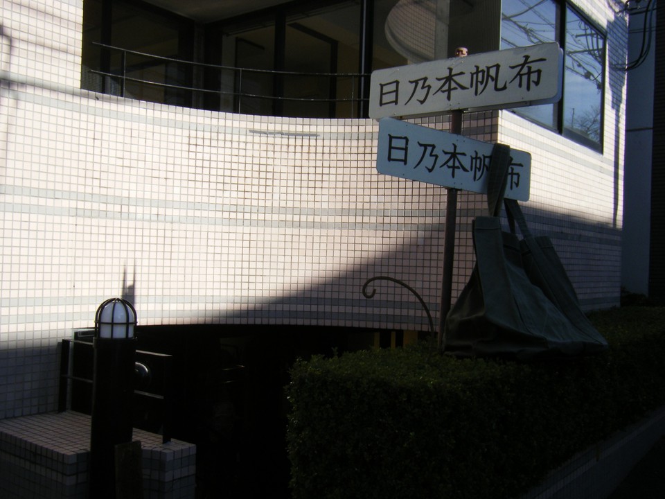 日乃本帆布 （谷中店）