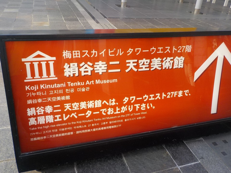 絹谷幸二 天空美術館の案内画像