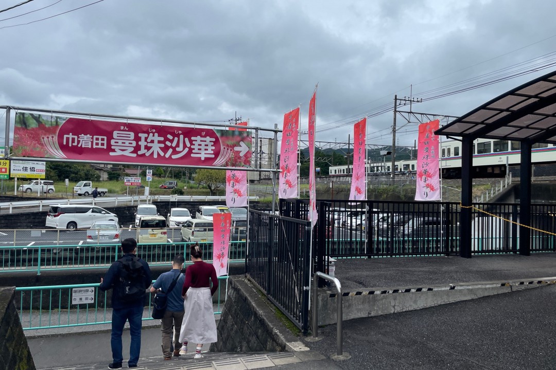 巾着田の曼珠沙華まつりの会場までの最寄駅です。