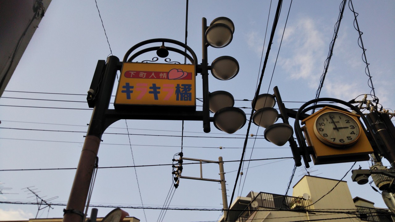 下町の雰囲気が残る商店街です