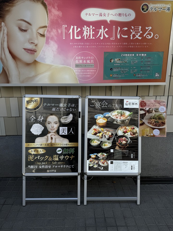 新宿天然温泉 テルマー湯の店頭の看板