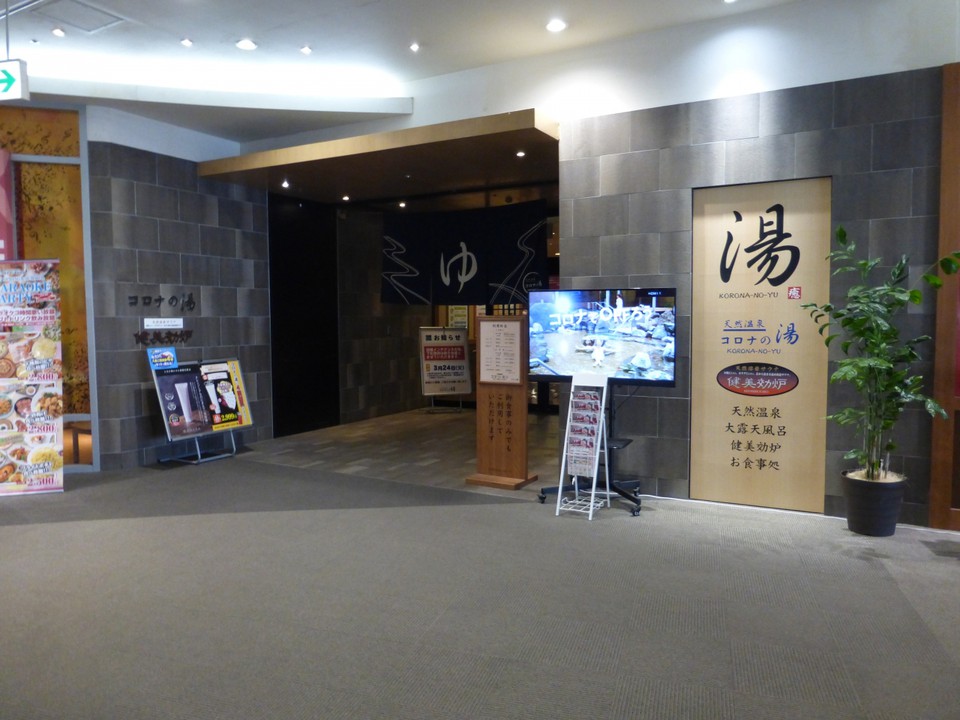 コロナの湯