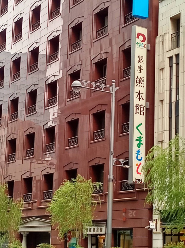 銀座熊本館