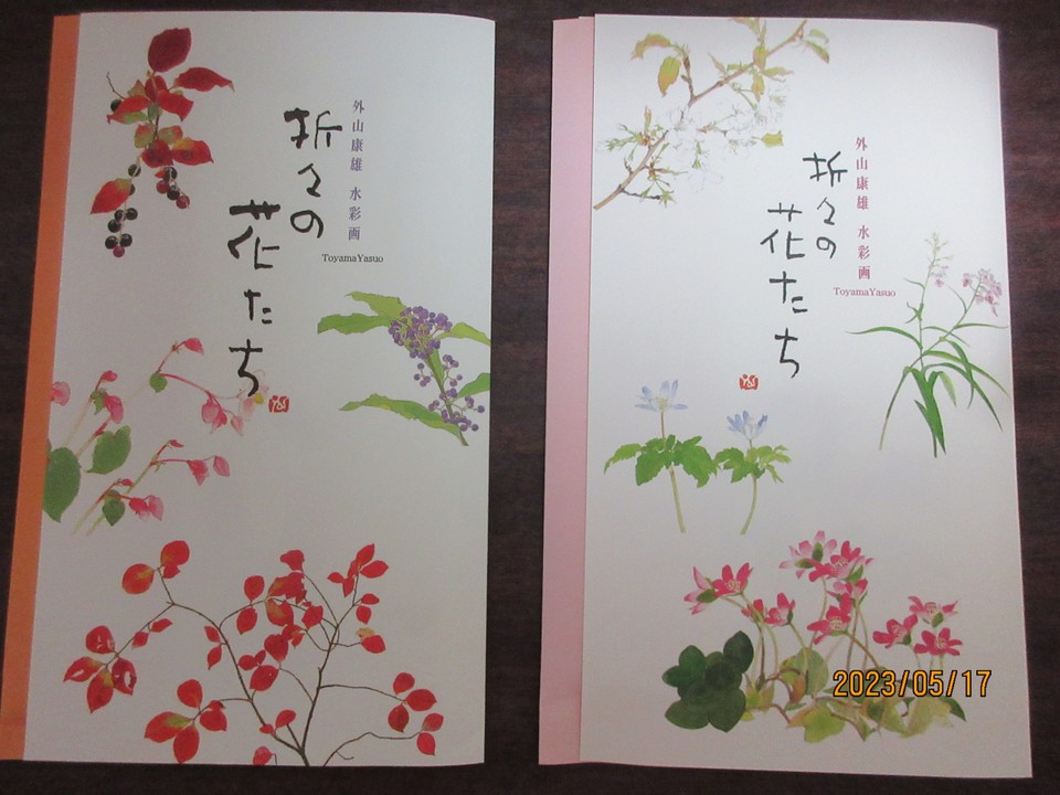 外山康雄氏の作品「折々の花たち」の表紙