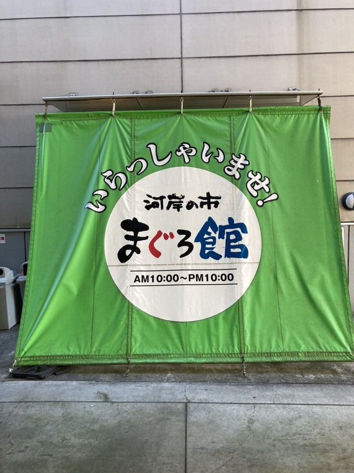 まぐろ館です。