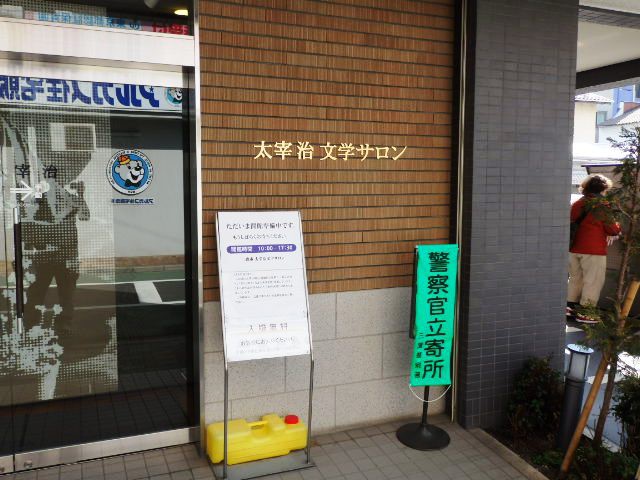 太宰治文学サロン