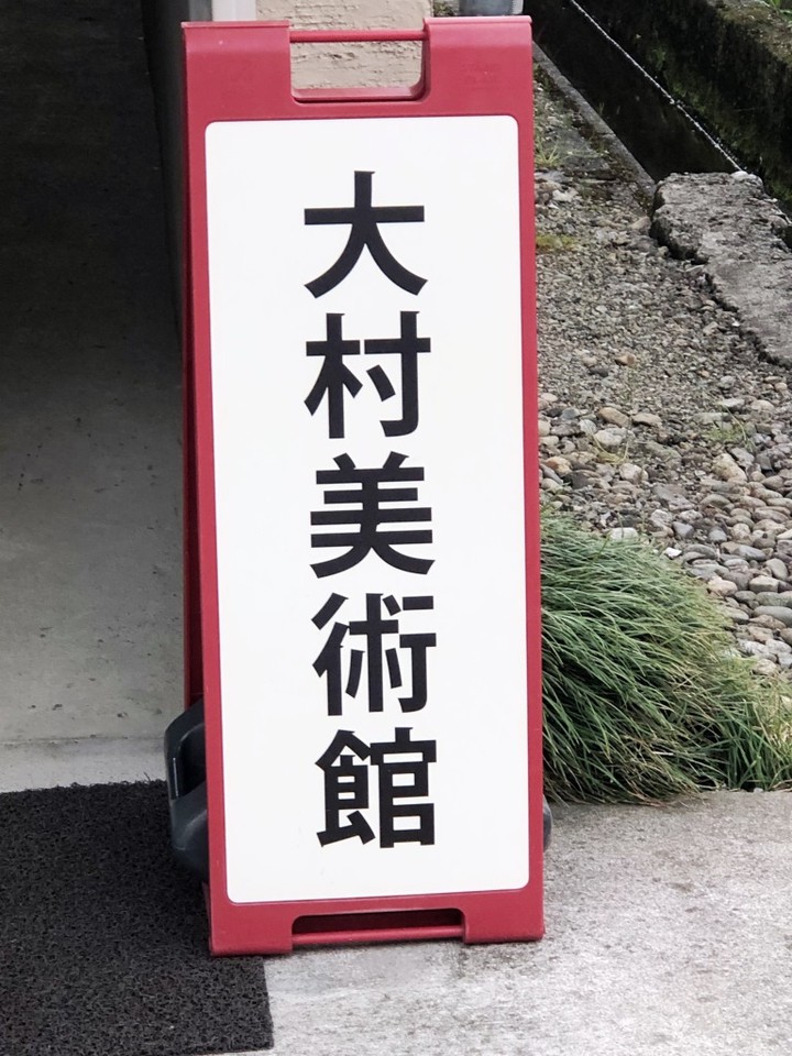 《大村美術館》看板