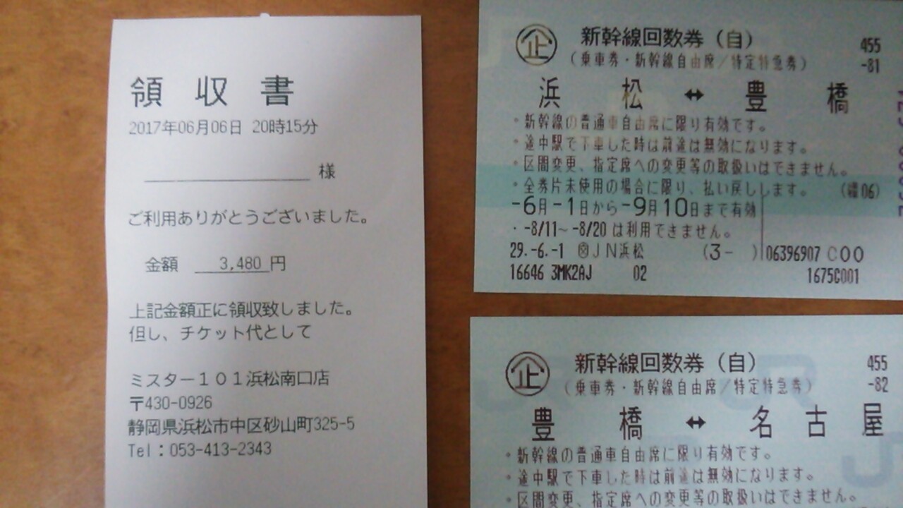 浜松～名古屋間の新幹線チケット