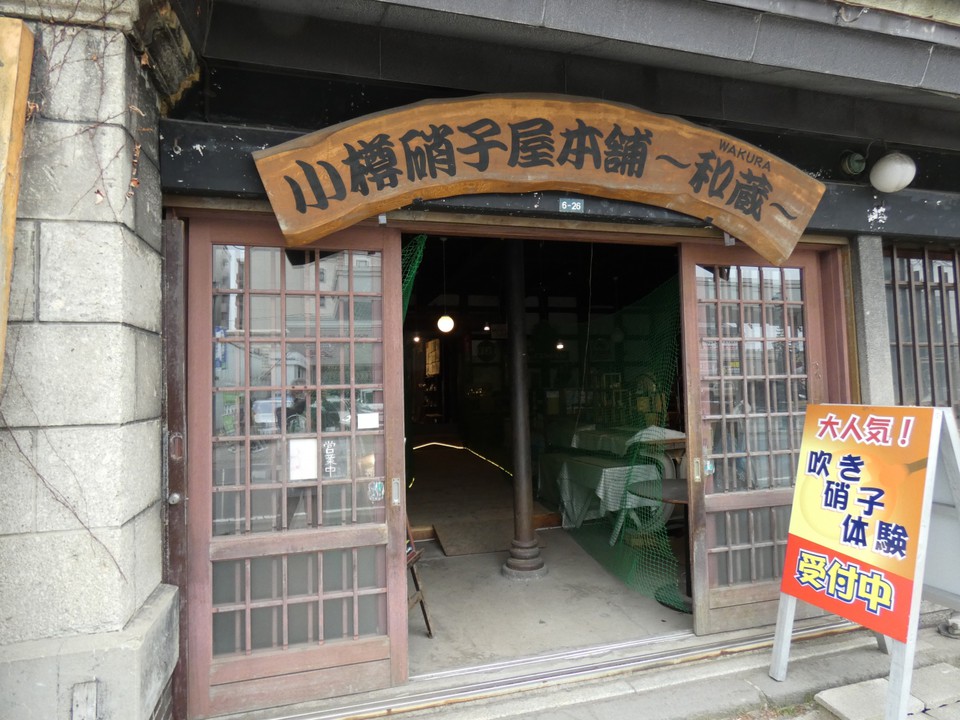 小樽硝子屋本舗和蔵（旧梅屋商店）