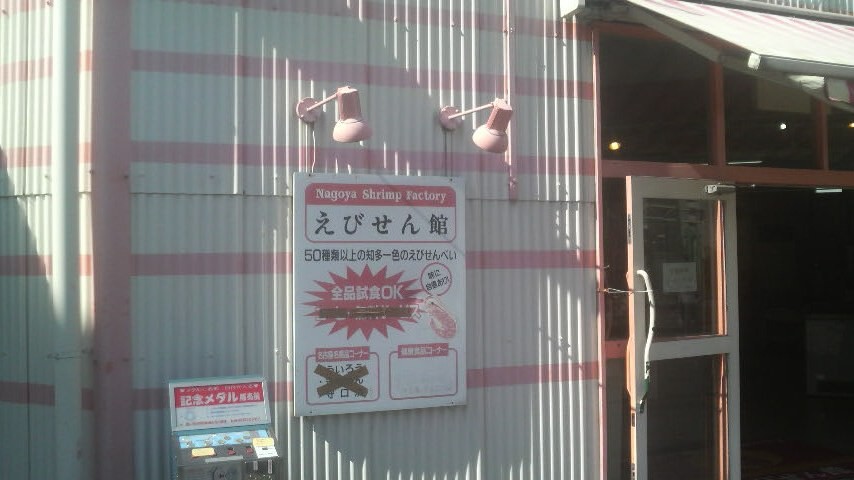 知多一色のえびせんべいだそうです。